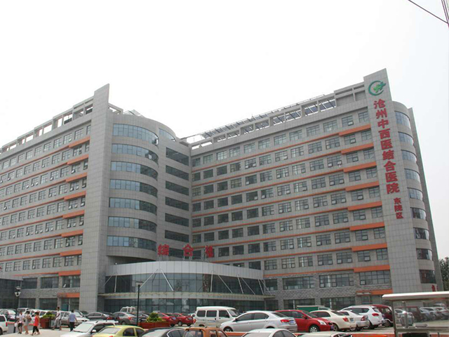 河北省沧州中西医结合医院