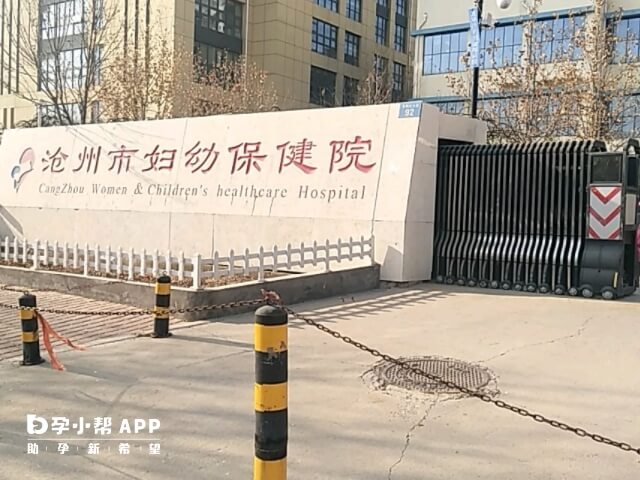 沧州妇幼保健院成立于1987年