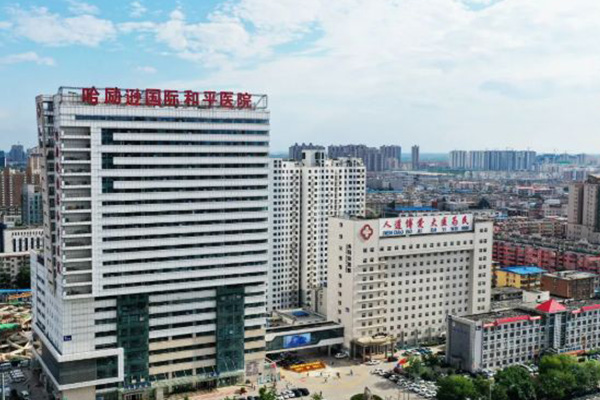 衡水市人民医院