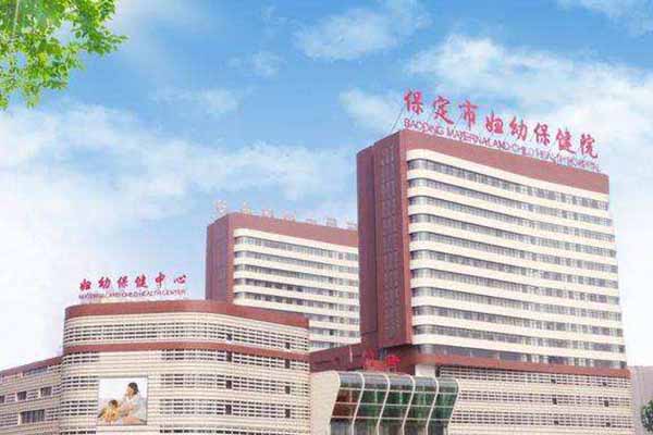 保定市妇幼保健院