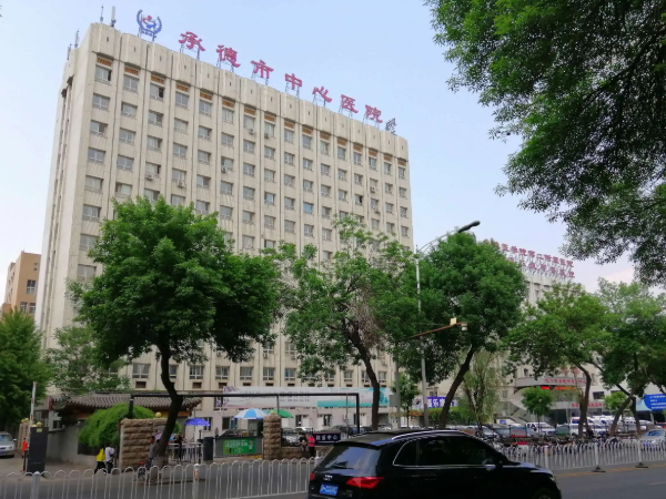 承德市中心医院