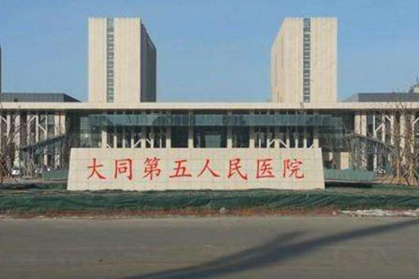 大同第五人民医院