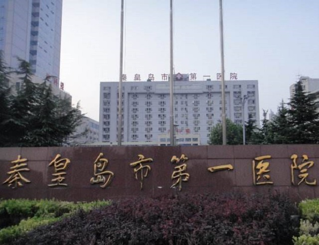 秦皇岛市第一医院
