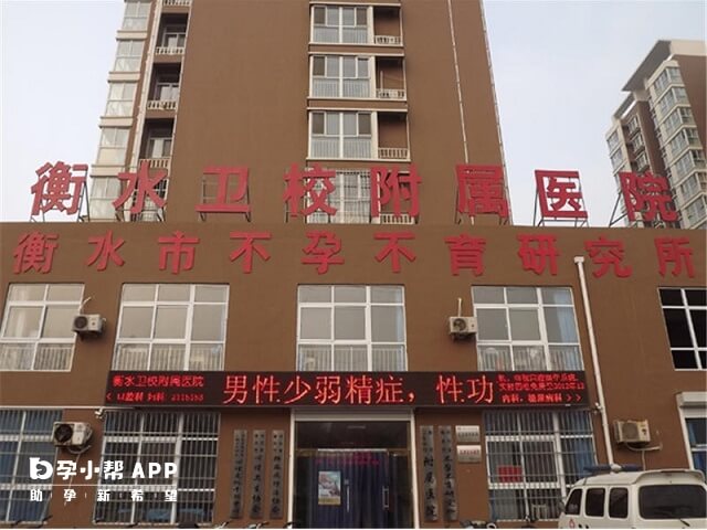 衡水卫生学校附属医院