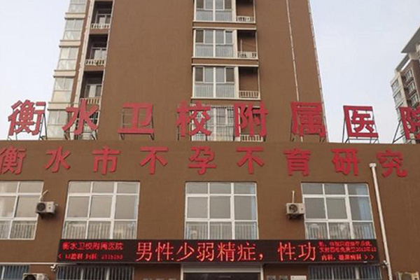 衡水卫生学校附属医院
