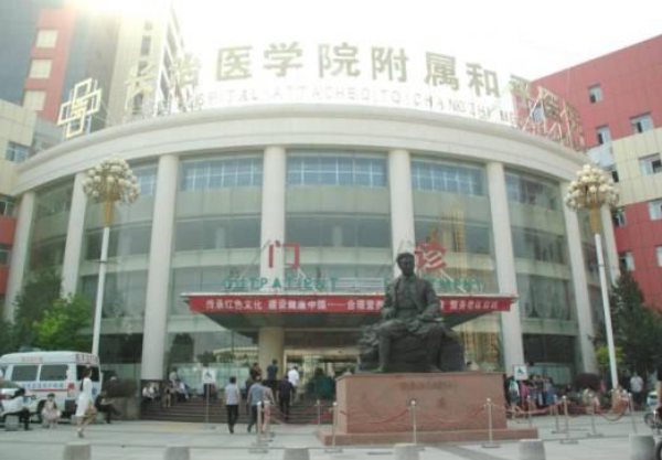 长治医学院附属和平医院