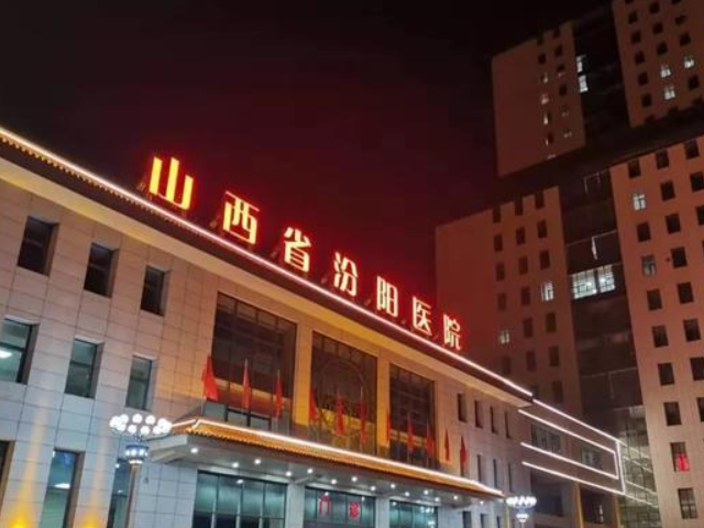 山西汾阳医院成立于1889年