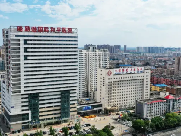 衡水市人民医院