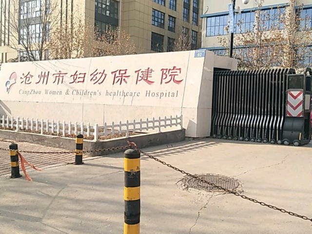 沧州妇幼保健院成立于1987年
