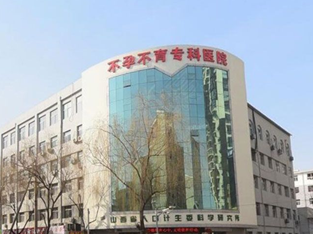 山西省生殖遗传医院