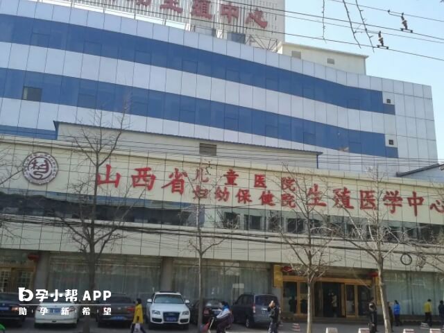 山西省妇幼保健院