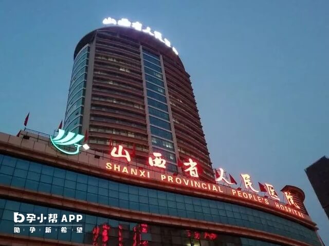 山西省人民医院可以做试管