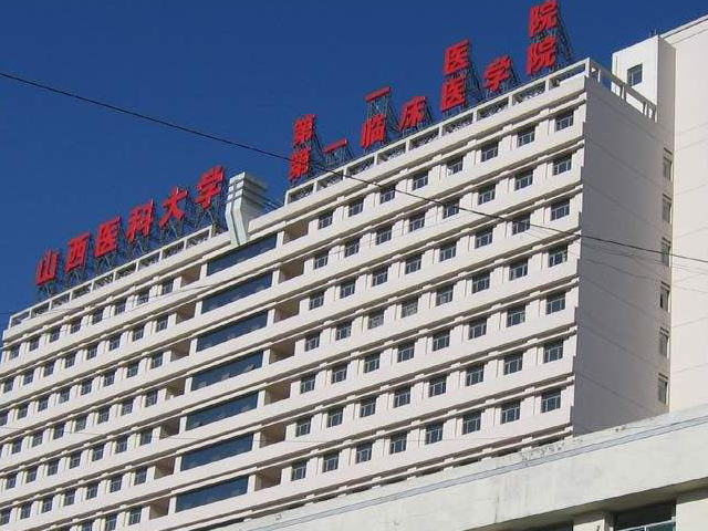 山西医科大学第一医院