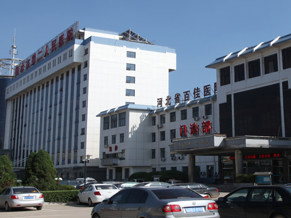衡水市第二人民医院
