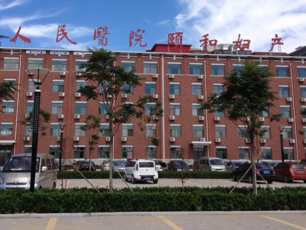 沧州颐和妇产是公立的