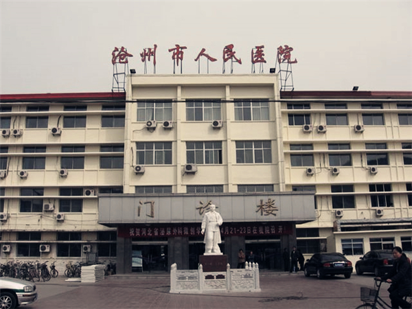 沧州人民医院大楼