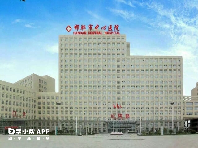 邯郸市中心医院可提供一代试管