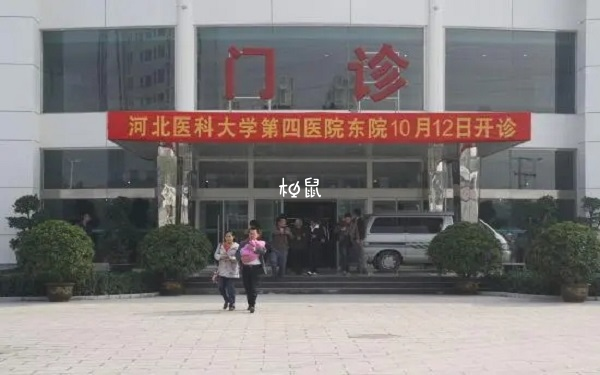 河北医科大学第四医院试管成功率