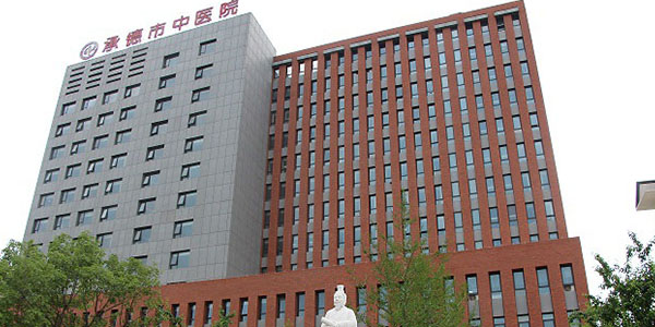 承德市中医院