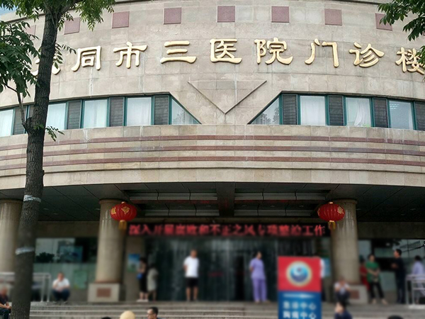 大同三医院门诊楼