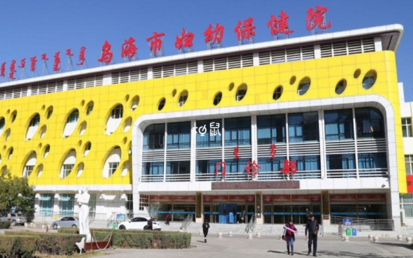 乌海市妇保院人授费用明细