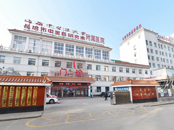 长治市中医研究所