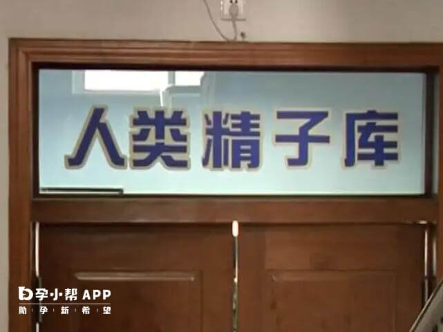 山西精子库申请精子做供精试管流程
