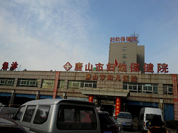 唐山只有市妇幼可做试管