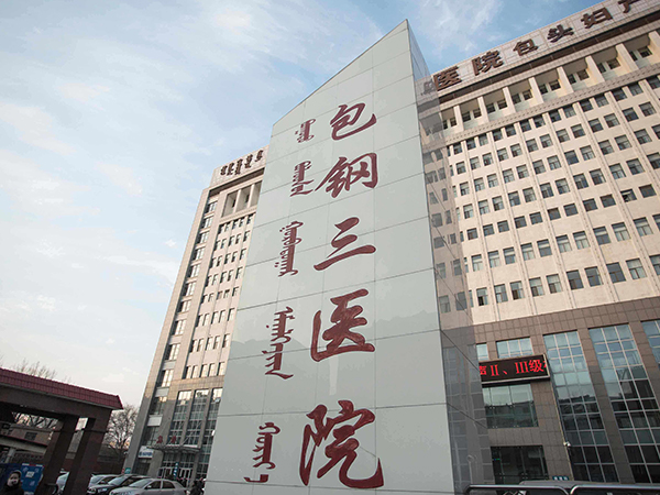 包钢三医院始建于1956年