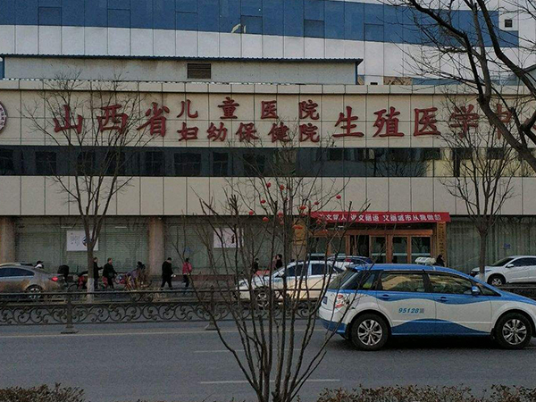 山西省妇幼保健院生殖中心