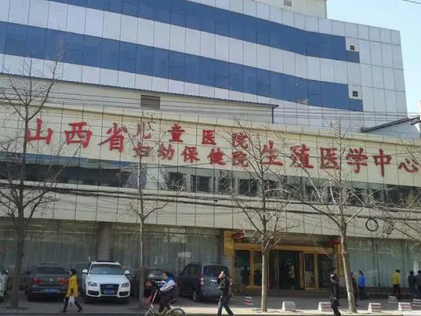 山西省妇幼保健院