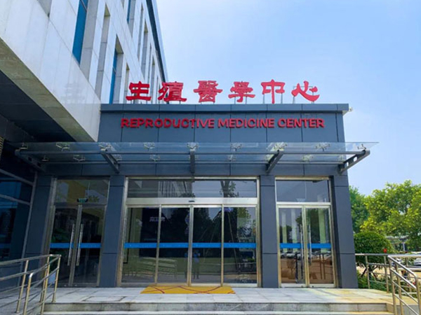 河北燕达医院生殖中心