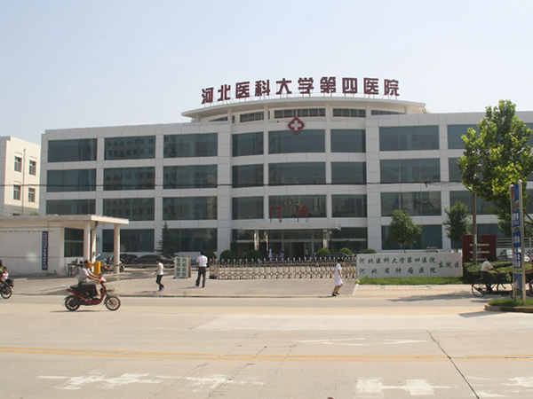 河北医科大学第四医院
