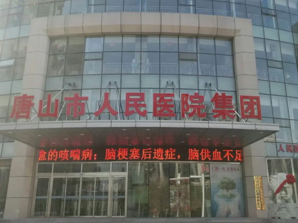 唐山市人民医院是唐山市最早的公立医院