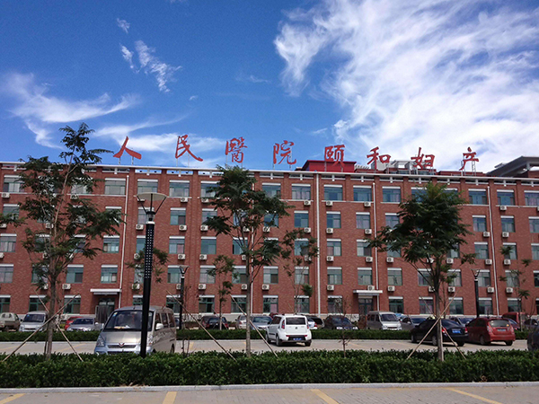 沧州人民医院生殖中心在颐和院区