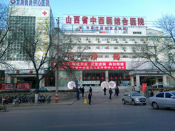 山西省中西医结合医院