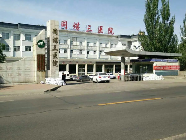 大同同煤三医院