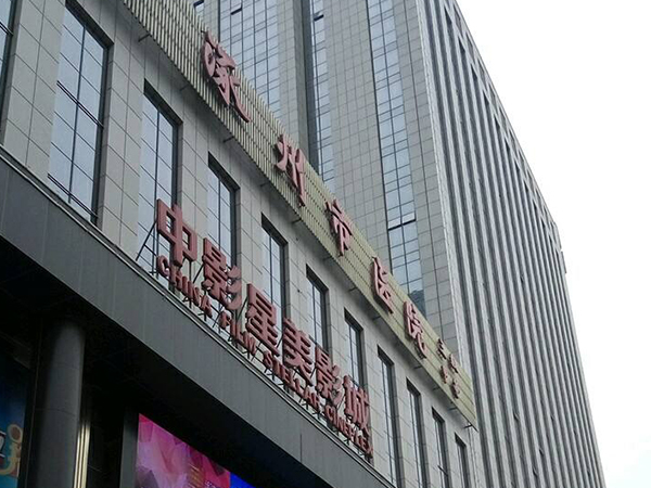 涿州市医院位于范阳西路129号