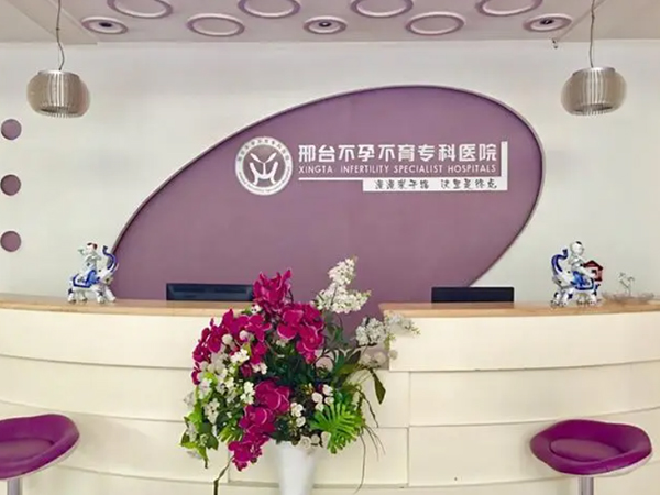 邢台只有邢台不孕不育专科医院可做试管